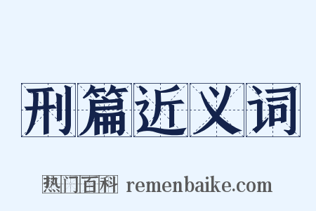 刑篇近义词是什么意思的图片